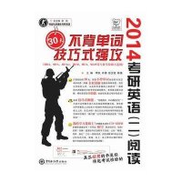 考研英语（二）阅读30天不背单词技巧式强攻-考研英语特战队系列