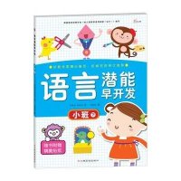 东方沃野：语言潜能早开发·小班（下）