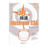 48小时精通Illustrator CS6(全彩)(含CD光盘1张)