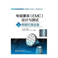 电磁兼容(EMC)设计与测试之照明灯具设备