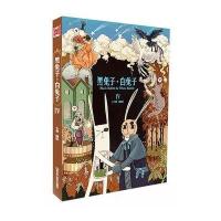 黑兔子.白兔子4（小爱编绘，浪漫童话绘本，聆听爱情物语《黑兔子.白兔子》）