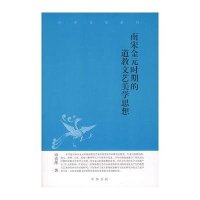 南宋金元时期的道教文艺美学思想：中华文史新刊