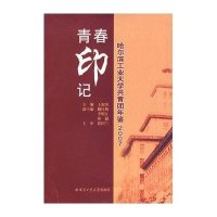 青春印记——哈尔滨工业大学共青团年鉴2007