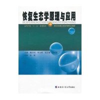 恢复生态学原理与应用