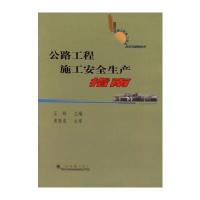 公路工程施工安全生产指南：公路工程施工现场技术与管理丛书