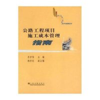 公路工程项目施工成本管理指南：公路工程施工现场技术与管理丛书