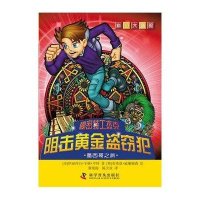 阻击黄金盗窃犯-墨西哥之旅：科幻大冒险秘密特工杰克