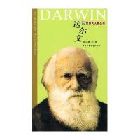 达尔文：世界大人物丛书