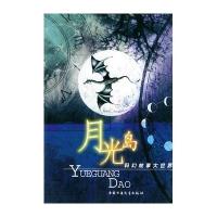 月光岛：科幻故事大世界