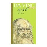达.芬奇：世界大人物丛书