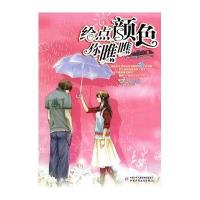 给点颜色你瞧瞧：新鲜花雨青春书坊