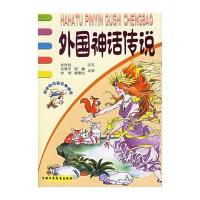 哈哈兔拼音故事城堡：外国神话传话