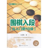 围棋入段指导丛书--围棋入段必读(从入门到10级)