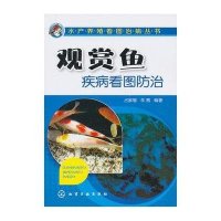 水产养殖看图治病丛书--观赏鱼疾病看图防治