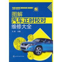 图解汽车正时校对维修大全