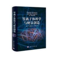 等离子体科学与财富创造