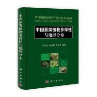 中国蕨类植物多样性与地理分布