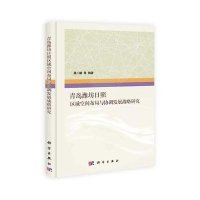 青岛潍坊日照区域空间布局与协调发展战略研究