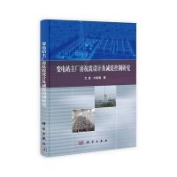 变电站主厂房抗震设计及减震控制研究