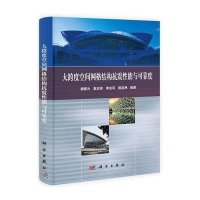大跨度空间网格结构抗震性能与可靠度