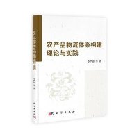 农产品物流体系构建理论与实践