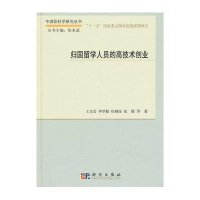 归国留学人员的高技术创业