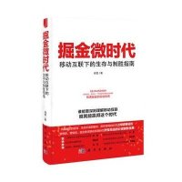 掘金微时代：移动互联下的生存与制胜指南