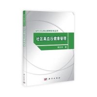 社区高血压健康管理