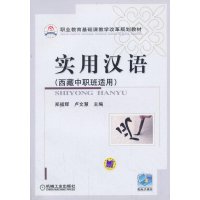 实用汉语（西藏中职班适用）