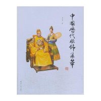 中国历代服饰集萃