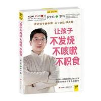 让孩子不发烧、不咳嗽、不积食