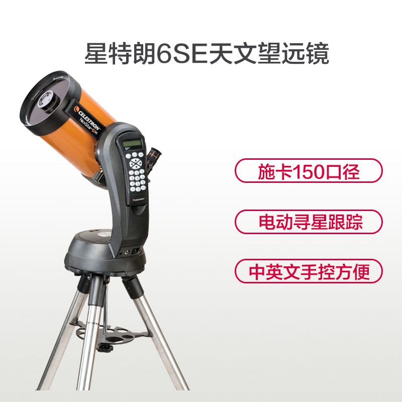 星特朗天文望远镜 单筒天文望远镜 高端天文礼品 CELESTRON NexStar 6SE 自动寻星天文望远镜 观星利器图片