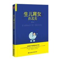 世界华人文库第三辑：生儿育女在北美