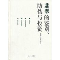 翡翠的鉴别、防伪与投资