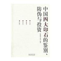 中国四大印石的鉴别、防伪与投资
