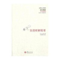 经典与解释：皇清经解提要