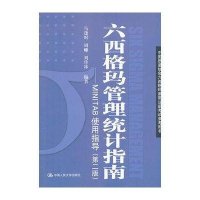 六西格玛管理统计指南-MINITAB使用指导(第2版)-中国质量协会六西格玛黑带注册考试参考用书