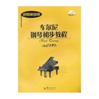 钢琴家曲库：车尔尼钢琴初步教程（作品599）（附光盘）