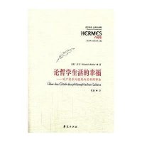西方传统 经典与解释：论哲学生活的幸福