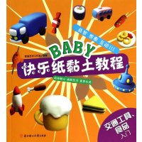BABY快乐纸黏土教程·交通工具、食品入门