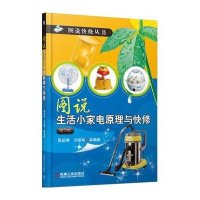 图说生活小家电原理与快修 第2版