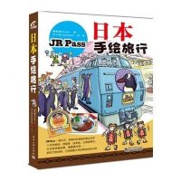 日本手绘旅行(全彩)