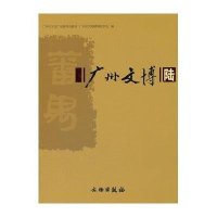 广州文博(陆)(平)