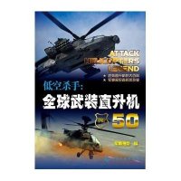 低空杀手：全球武装直升机50