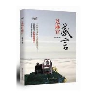 芝麻官感言