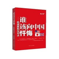 谁该向中国忏悔—抗战胜利反思录