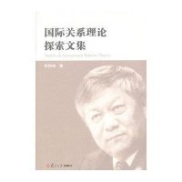 国际关系理论探索文集