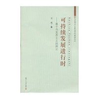 可持续发展进行时：基于马克思主义的探讨（马克思主义理论学科建设系列）