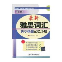 最新雅思词汇科学快捷记忆手册（英语热门考试词汇科学快捷记忆丛书）