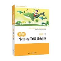 青少年成长必读丛书之财商：小富翁的赚钱秘籍